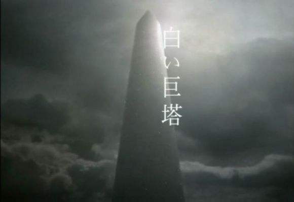 白色巨塔