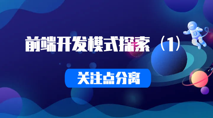 前端开发模式探索 - (1)关注点分离