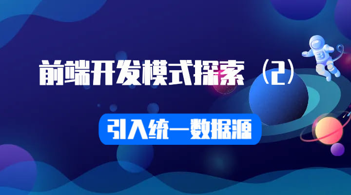 前端开发模式探索 - （2）引入统一数据源