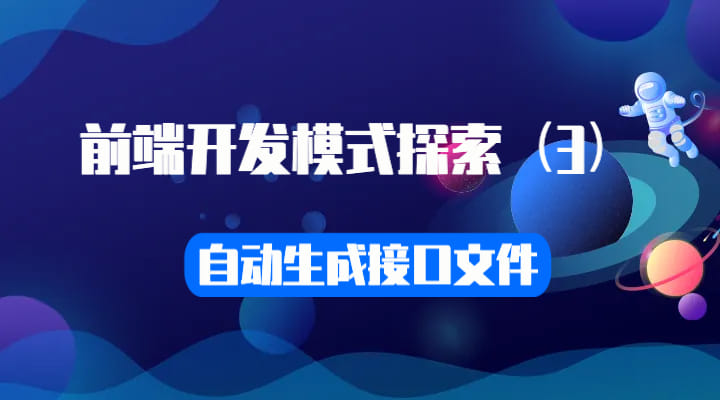 前端开发模式探索 - （3）自动生成接口文件