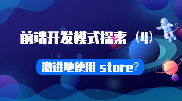前端开发模式探索 - （4）激进地使用 store？