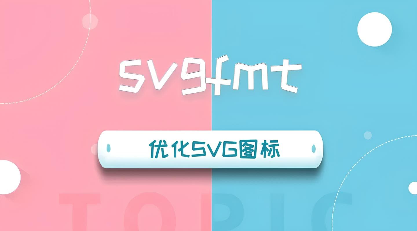 使用 svgfmt 优化 SVG 图标