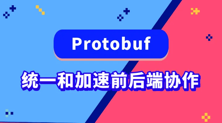 基于 Protobuf 统一和加速前后端协作